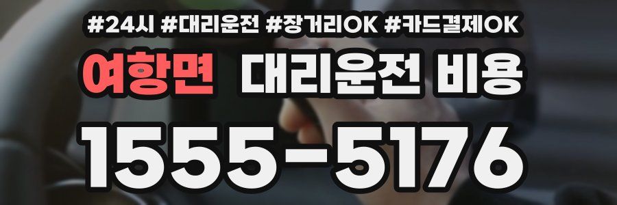 여항면 대리운전 비용