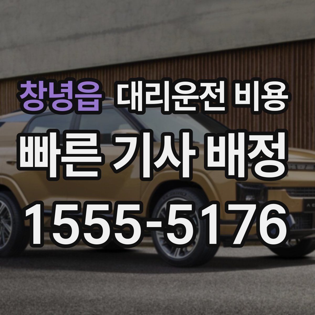 창녕읍 대리운전 비용 내일 일정이 있다면 더 신경 써야 합니다