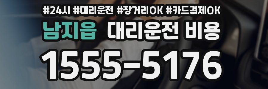 남지읍 대리운전 비용