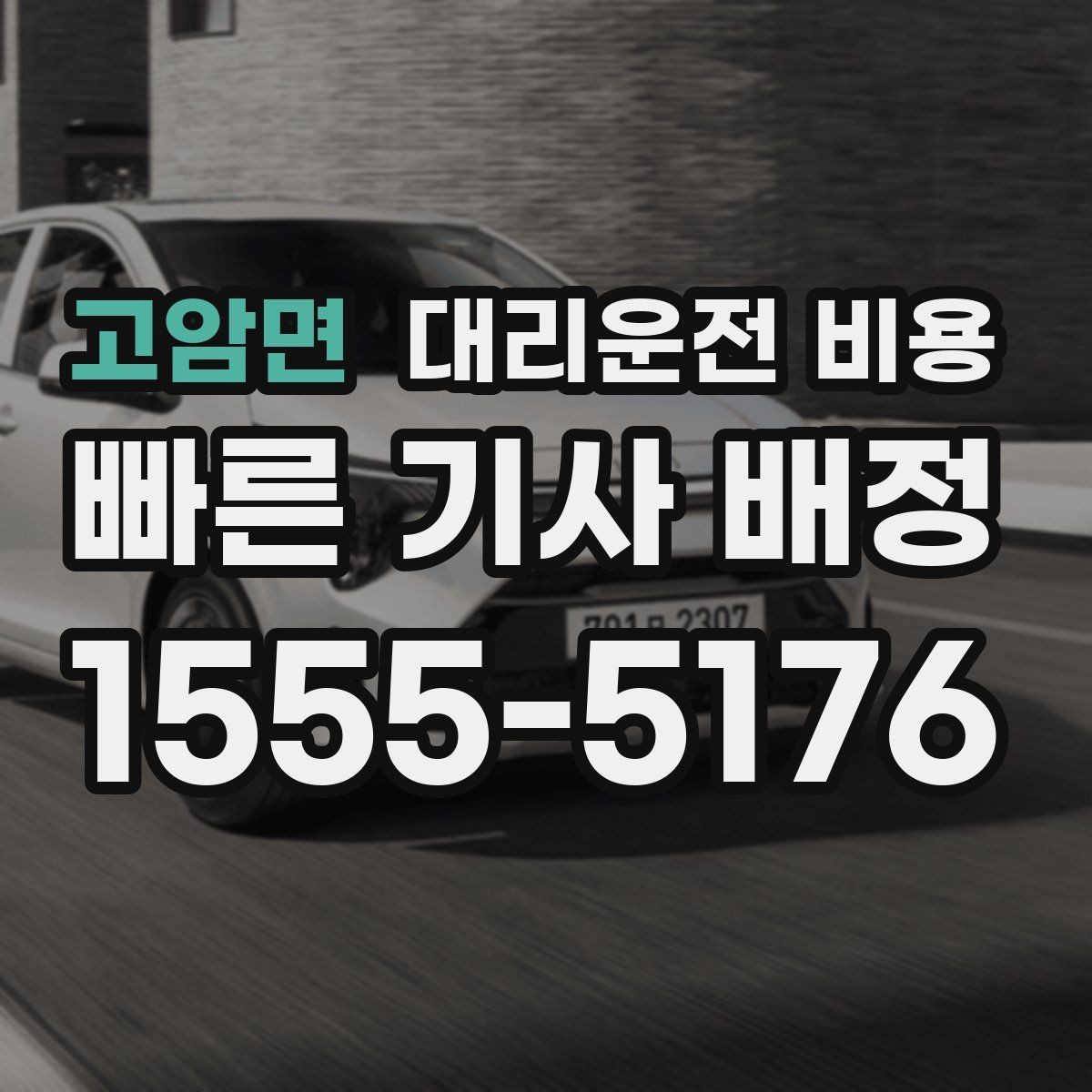 고암면 대리운전 비용 예상 금액을 받는 가장 쉬운 방법