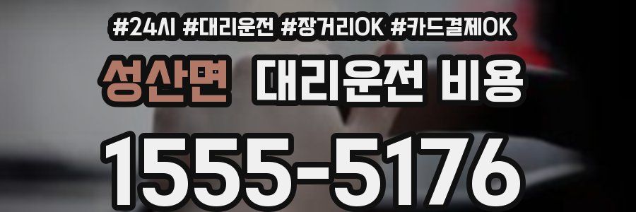 성산면 대리운전 비용