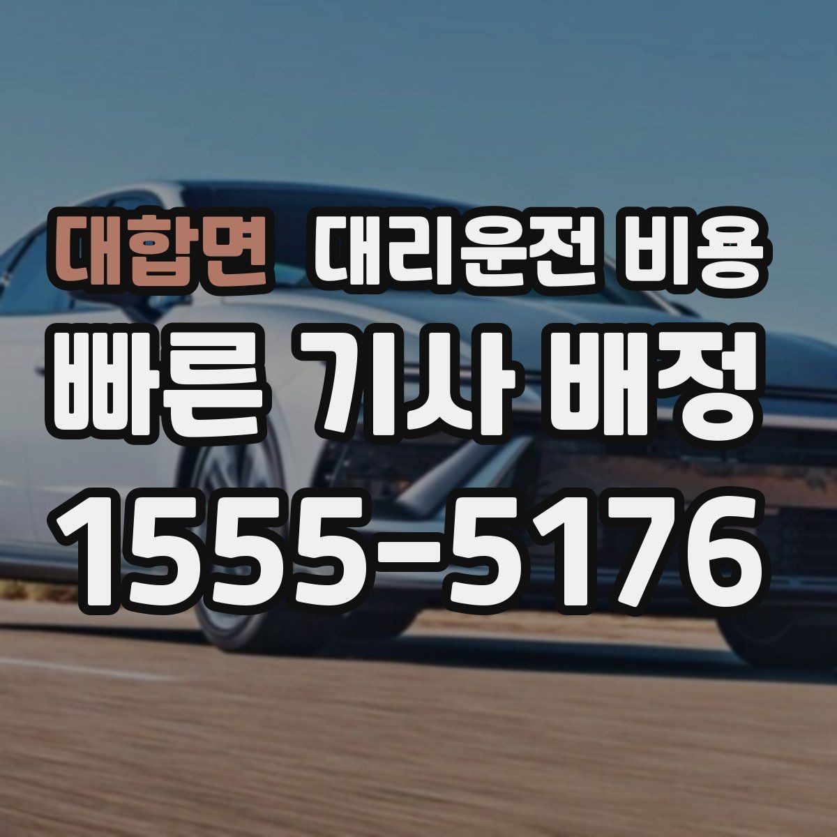 대합면 대리운전 비용 계산이 궁금한 분들을 위한 쉬운 기준