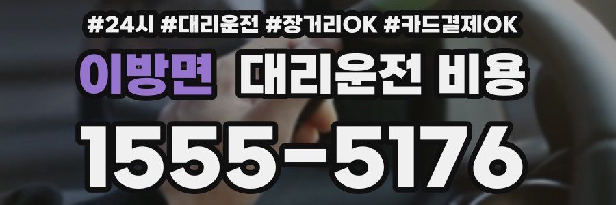 이방면 대리운전 비용