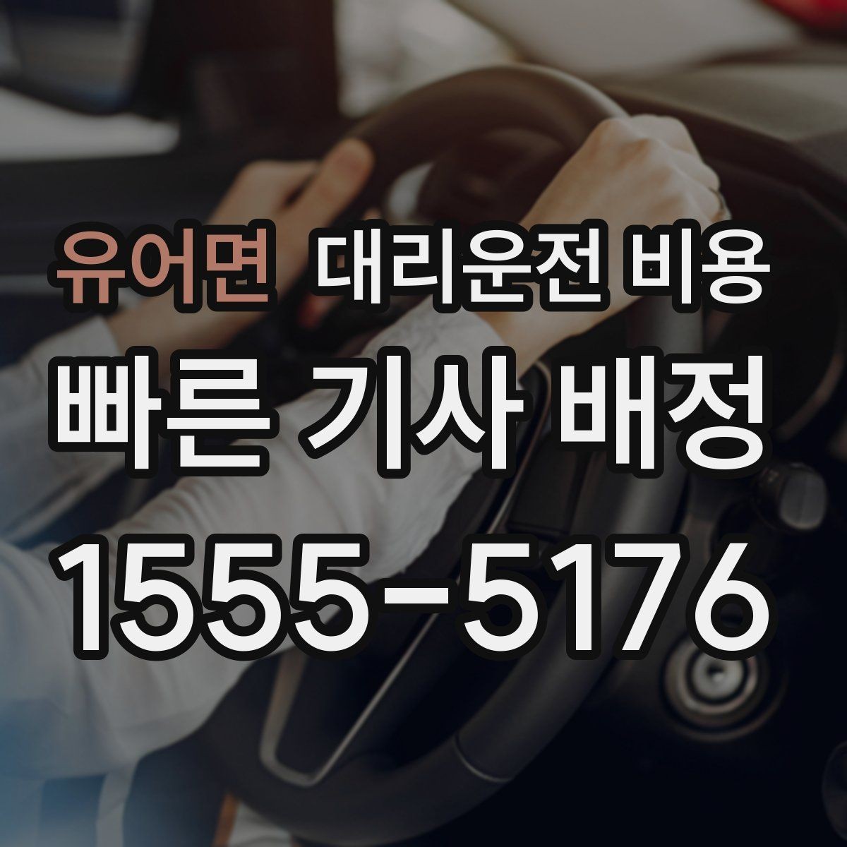 유어면 대리운전 비용 골프 라운드 후 이동이 편해지는 이유