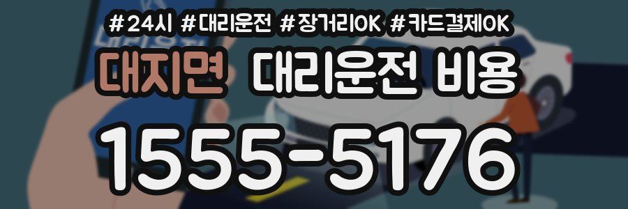 대지면 대리운전 비용