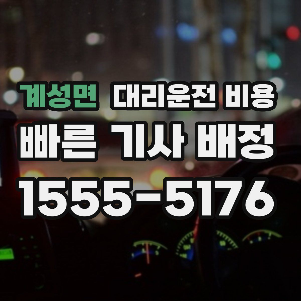 계성면 대리운전