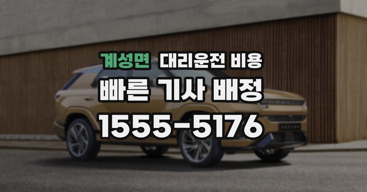 계성면 대리운전 가격