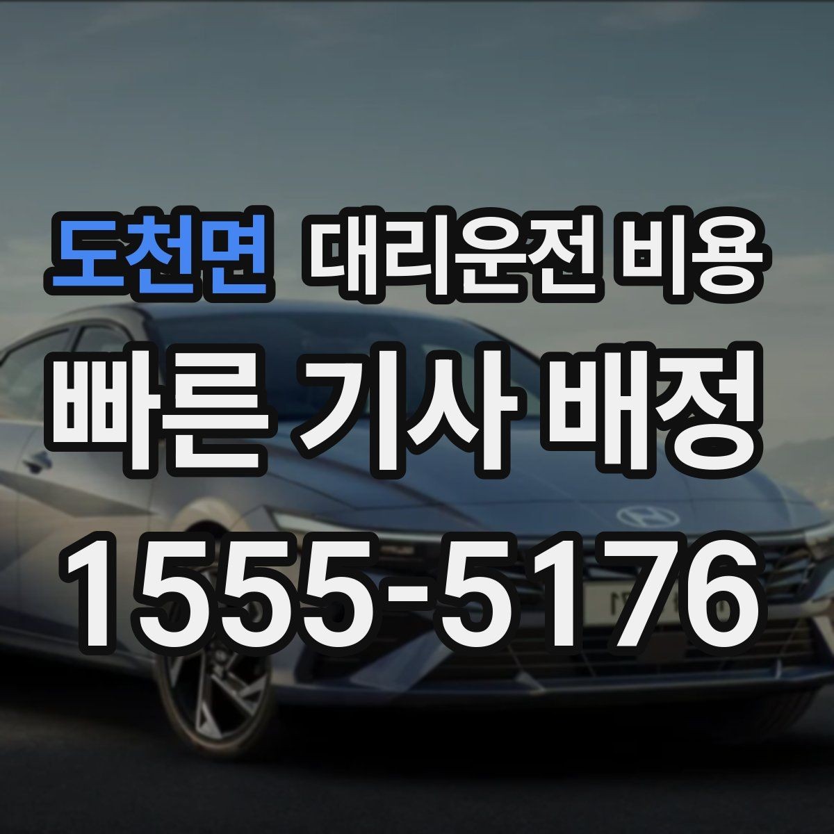 도천면 대리운전 비용 계산에서 도심 정체가 영향을 줄까