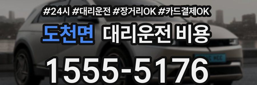 도천면 대리운전 비용