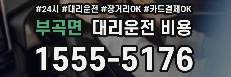 부곡면 대리운전 비용