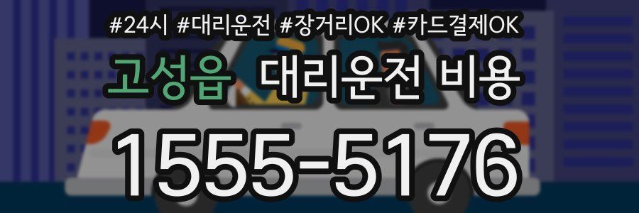 고성읍 대리운전 비용