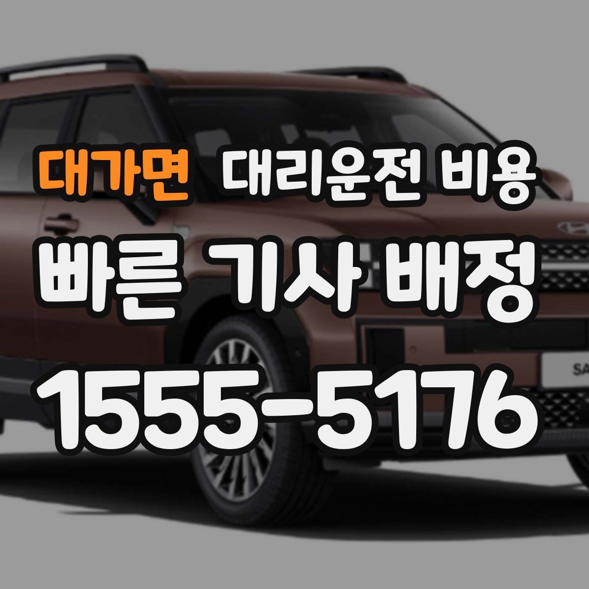 대가면 대리운전 비용 밤 늦게 호출할수록 확인이 중요한 이유