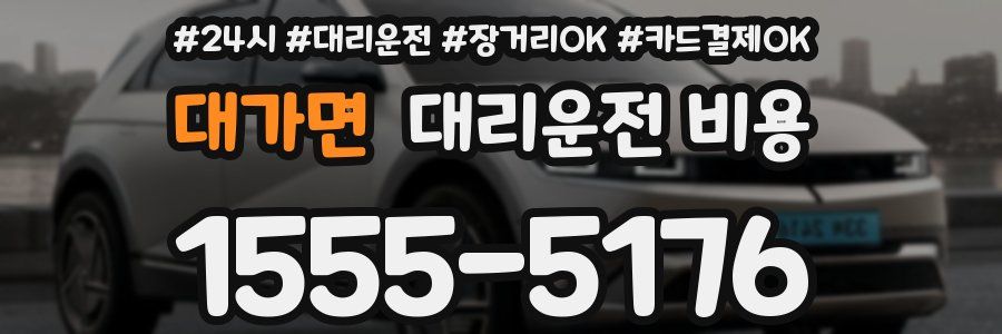 대가면 대리운전 비용