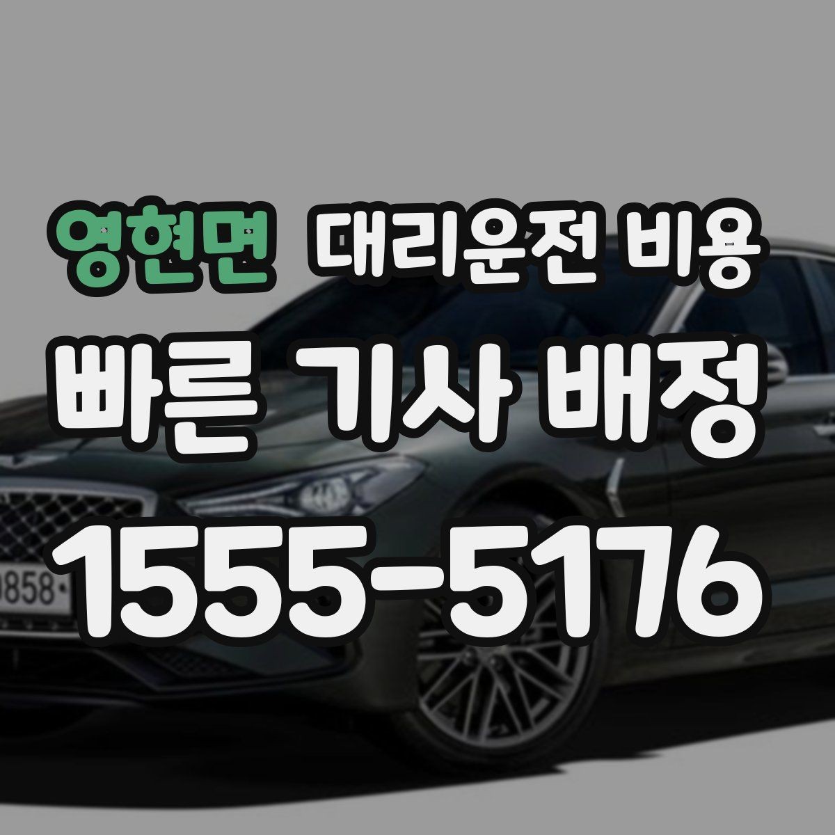 영현면 대리운전 비용 폭설 예보 날에 달라질 수 있는지