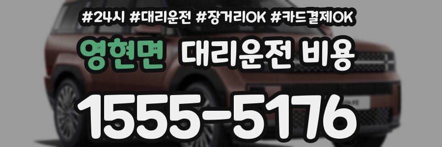 영현면 대리운전 비용