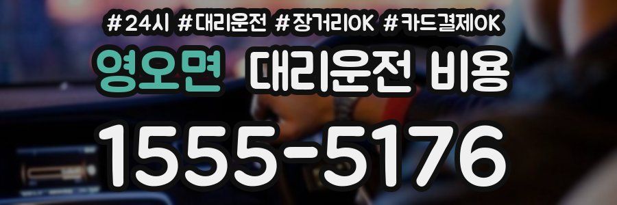 영오면 대리운전 비용
