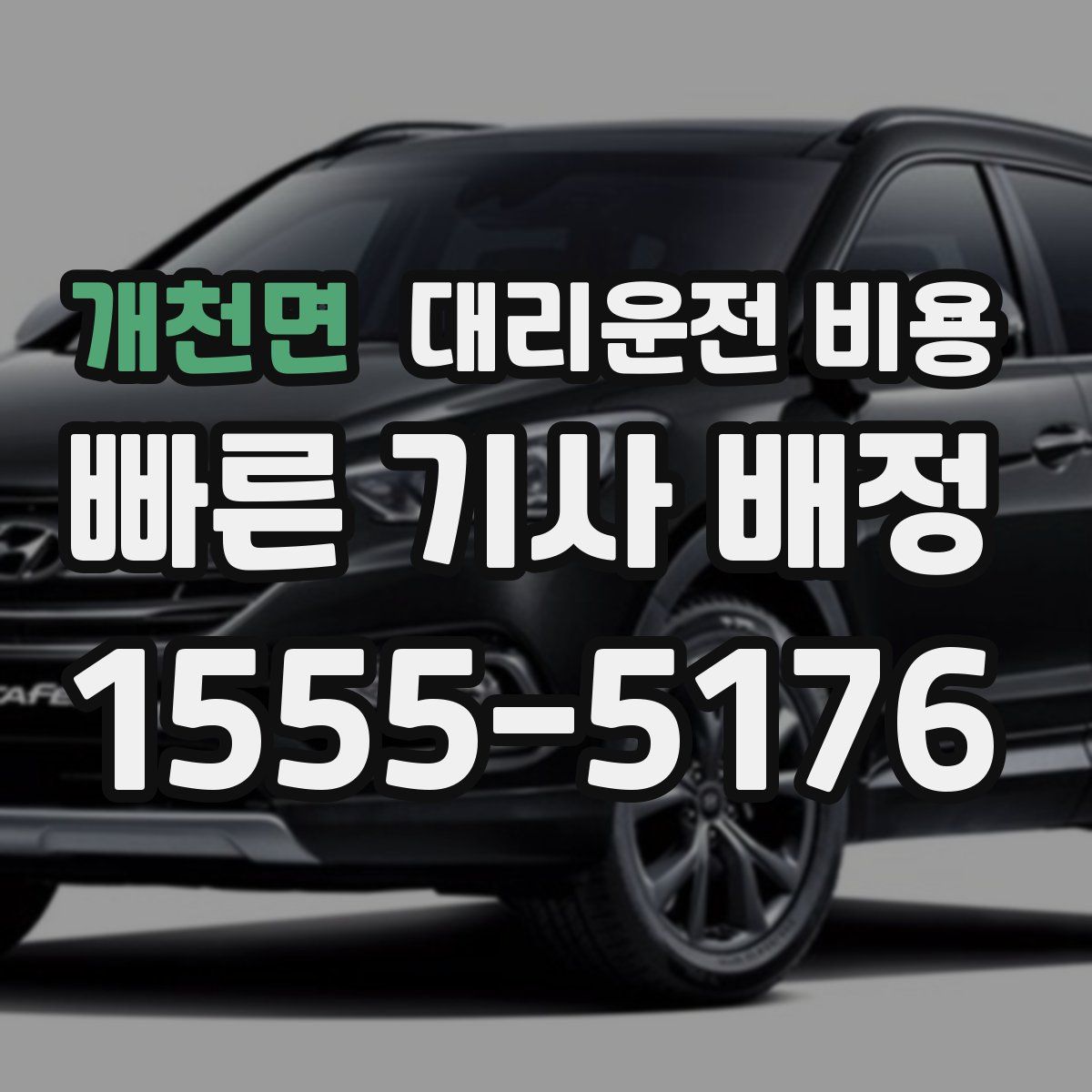 개천면 대리운전