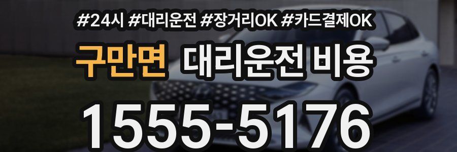 구만면 대리운전 비용