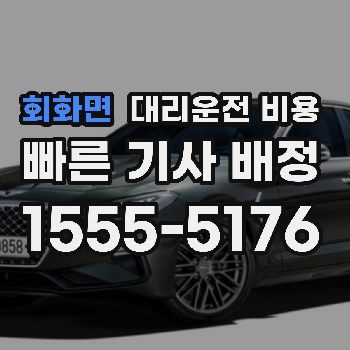 회화면 대리운전