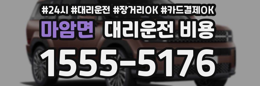 마암면 대리운전 비용