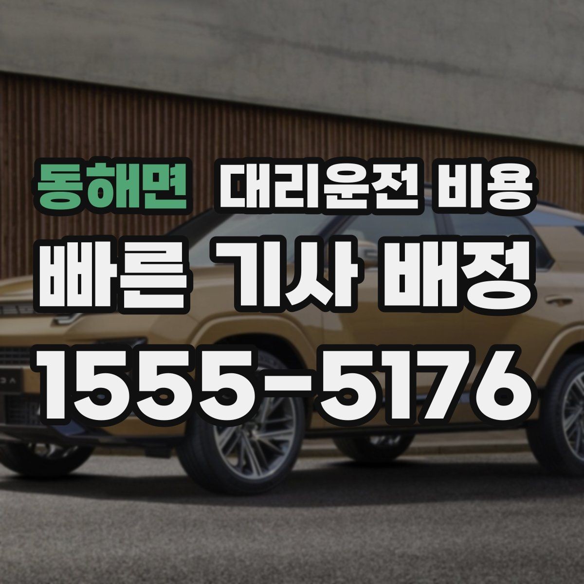 동해면 대리운전 비용 안내를 받을 때 짐이 많다면 미리 말하기