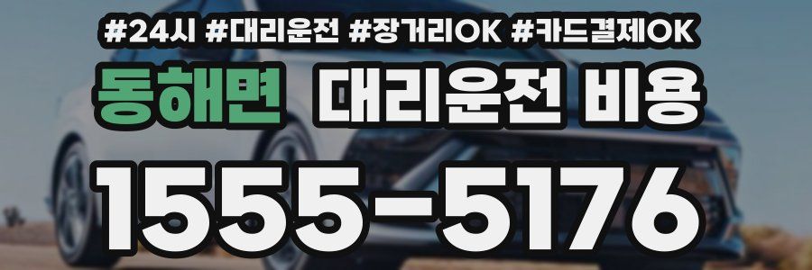 동해면 대리운전 비용