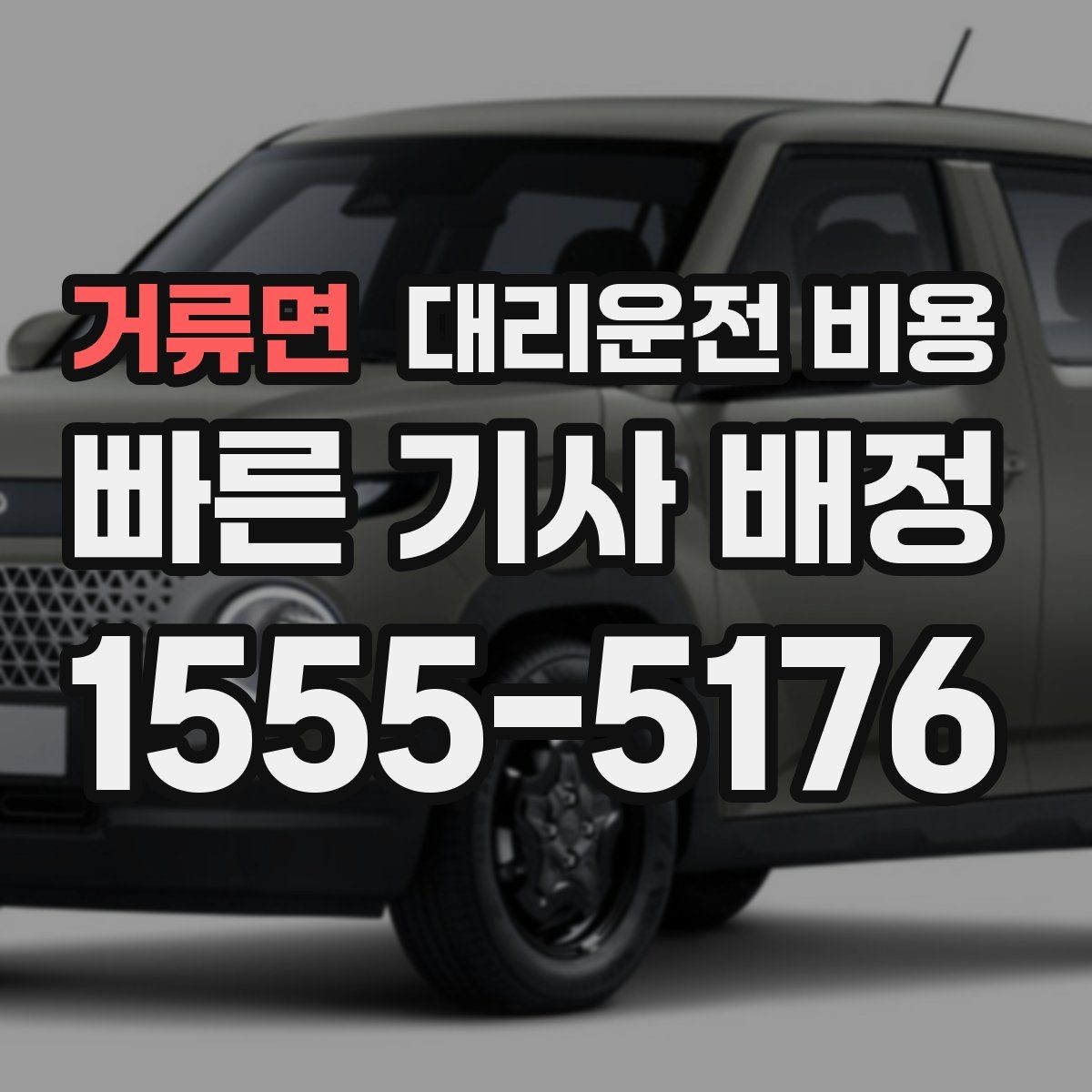 거류면 대리운전 비용 계산에서 심야 기준을 확인하는 방법