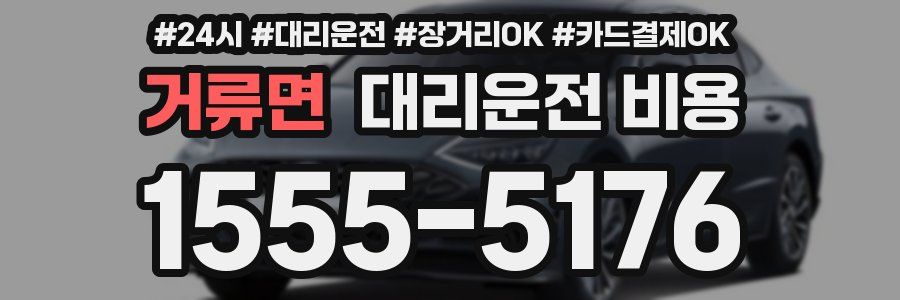 거류면 대리운전 비용