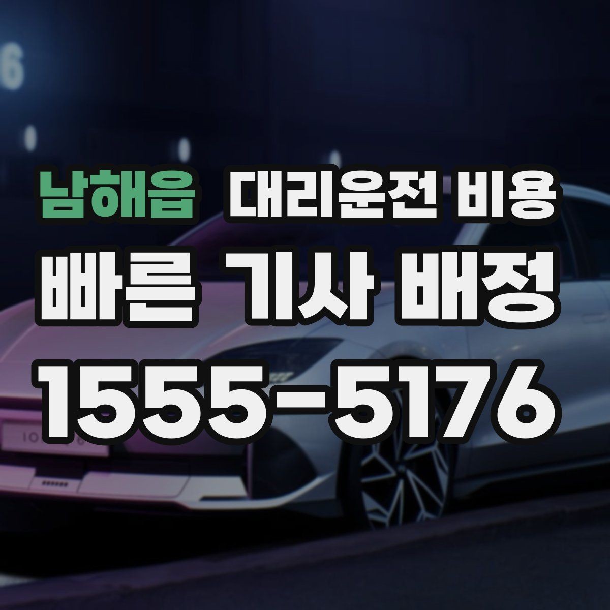 남해읍 대리운전 비용 확인하면 눈 오는 날 이동도 마음이 놓여요