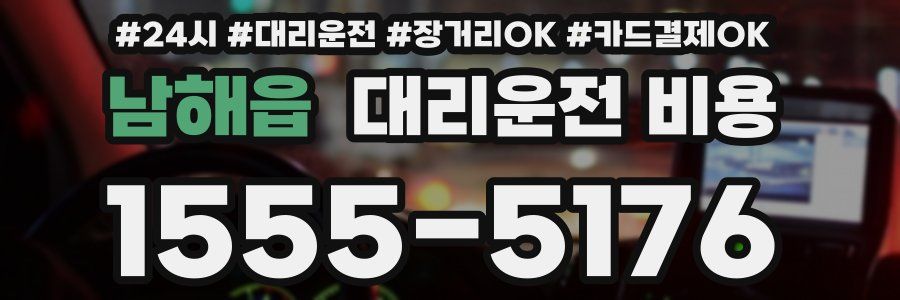 남해읍 대리운전 비용