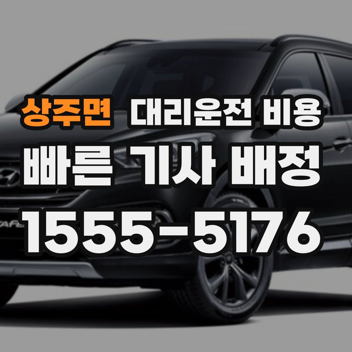 상주면 대리운전