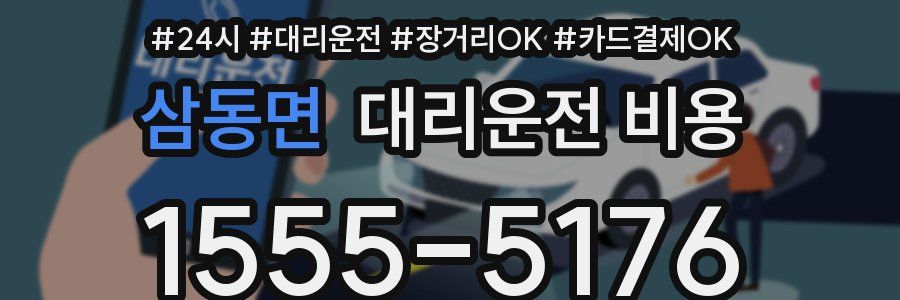 삼동면 대리운전 비용