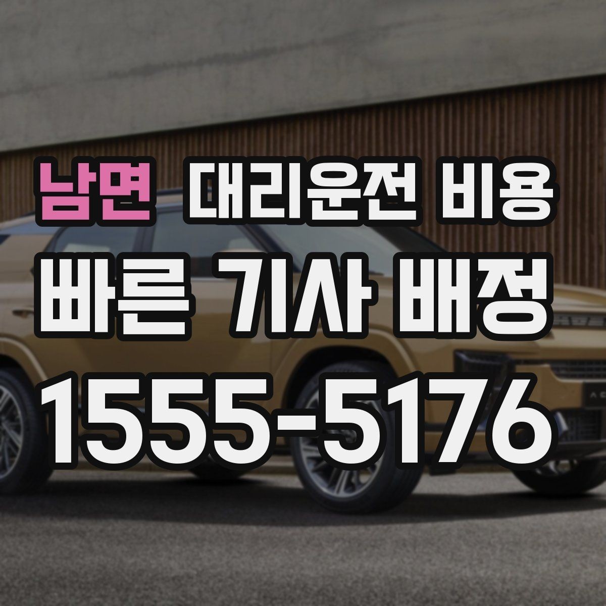 남면 대리운전 비용 취소나 변경이 생길 때 체크할 것