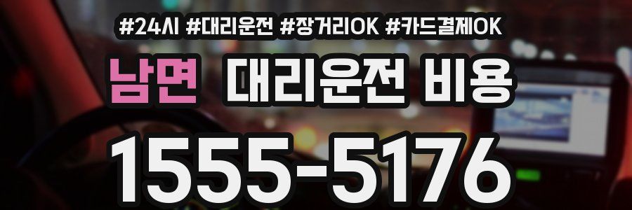 남면 대리운전 비용