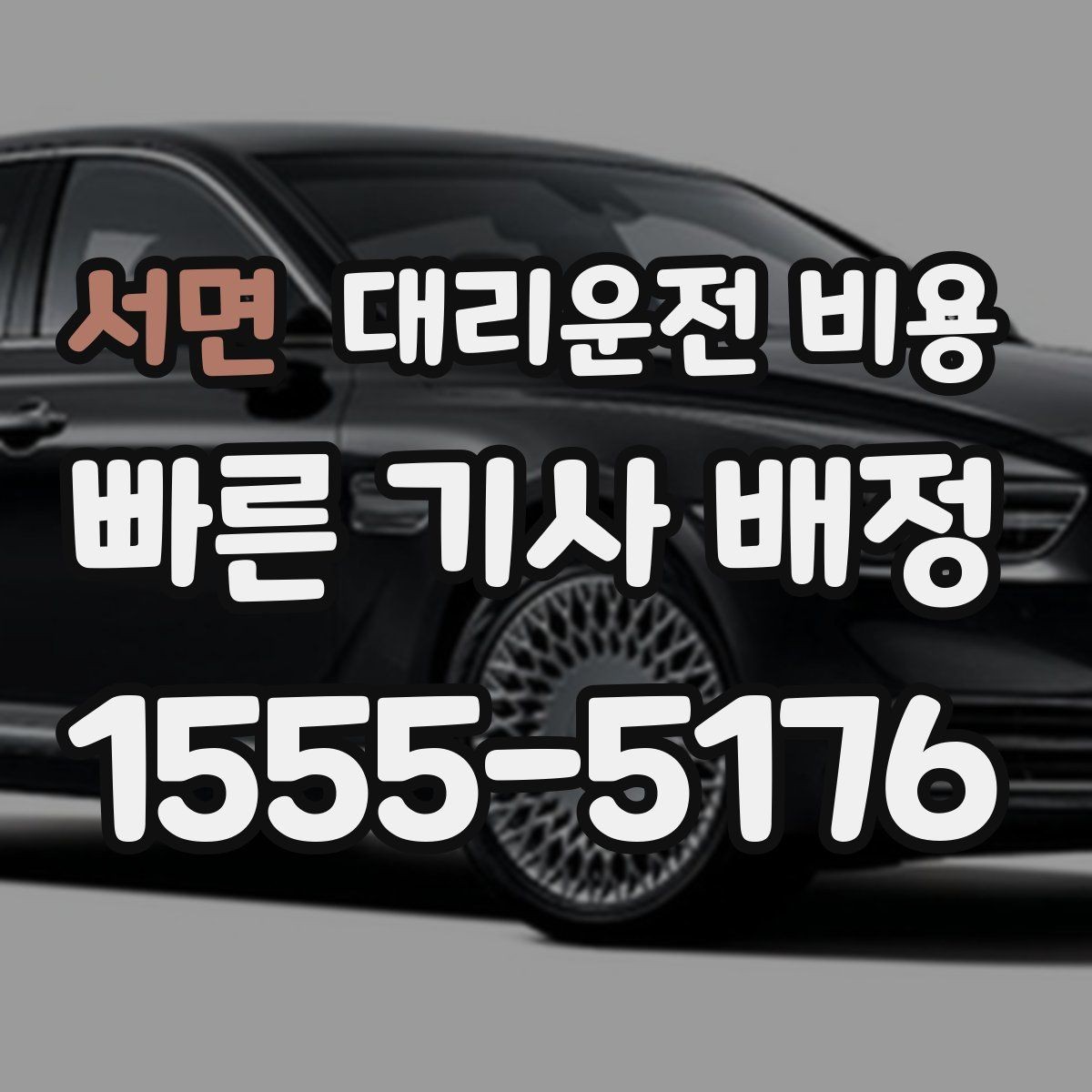 서면 대리운전 비용 계산에 도움이 되는 통화 질문 모음