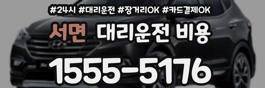서면 대리운전 비용