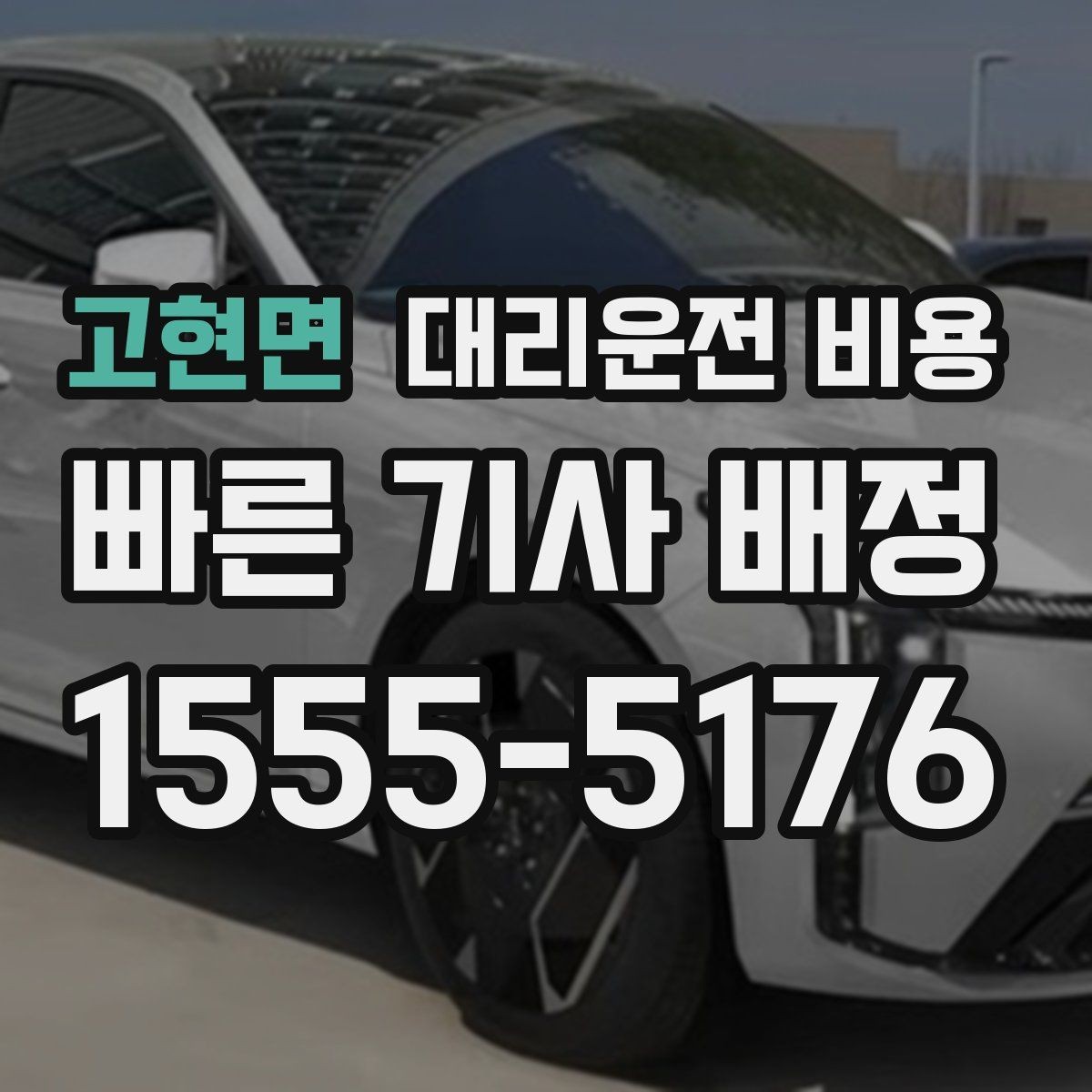 고현면 대리운전 비용 목적지 변경 후 안내를 다시 받는 법