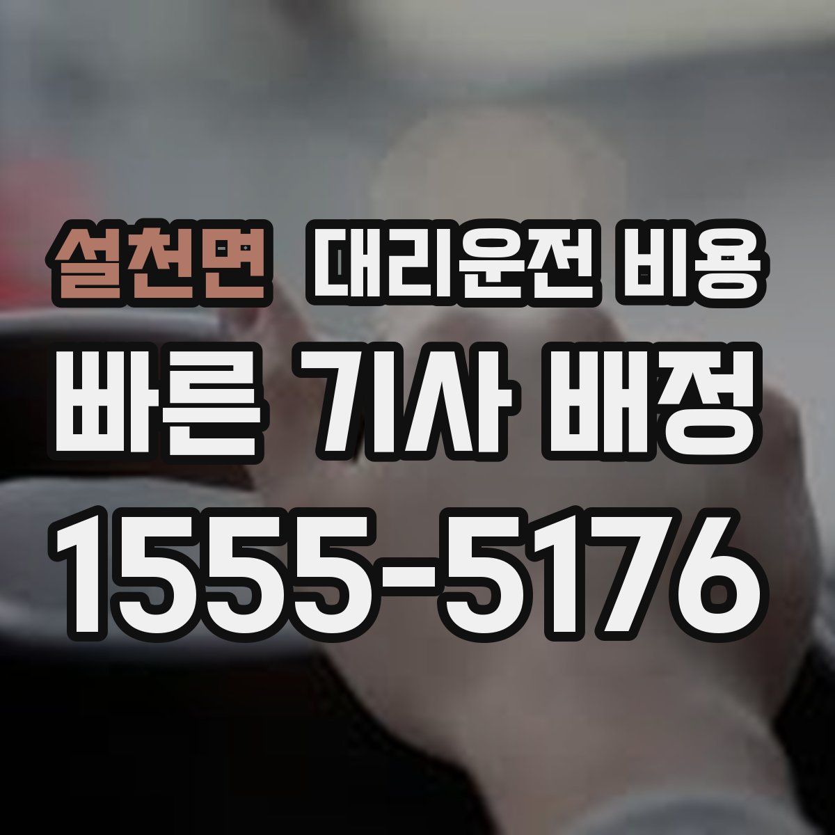 설천면 대리운전