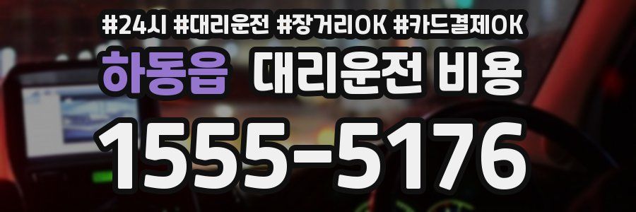 하동읍 대리운전 비용