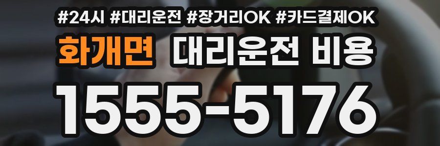 화개면 대리운전 비용