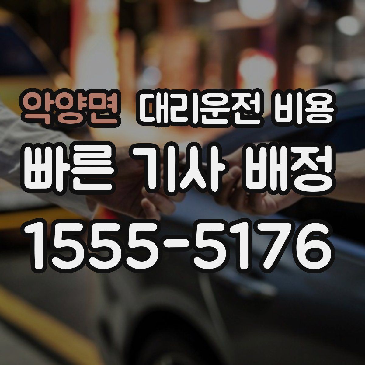 악양면 대리운전 비용 반복 이용이면 기록이 도움이 됩니다