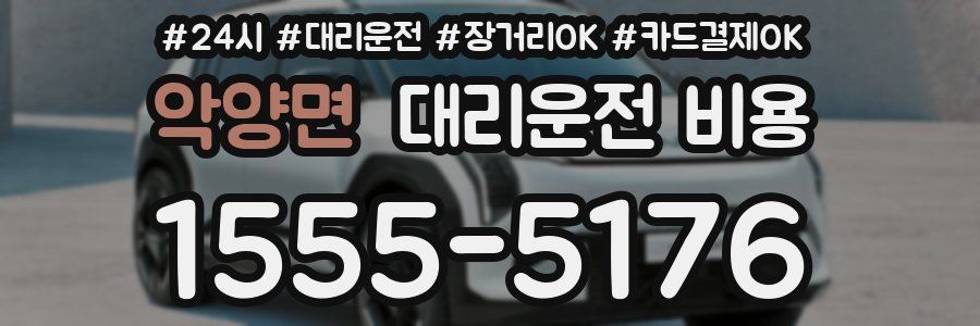 악양면 대리운전 비용