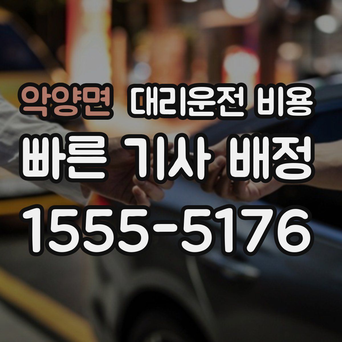 악양면 대리운전