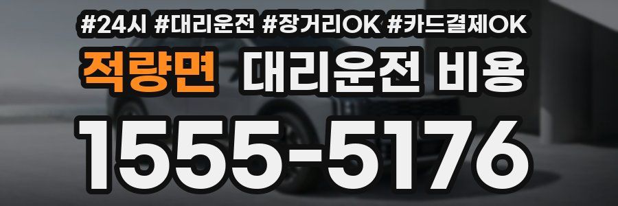 적량면 대리운전 비용