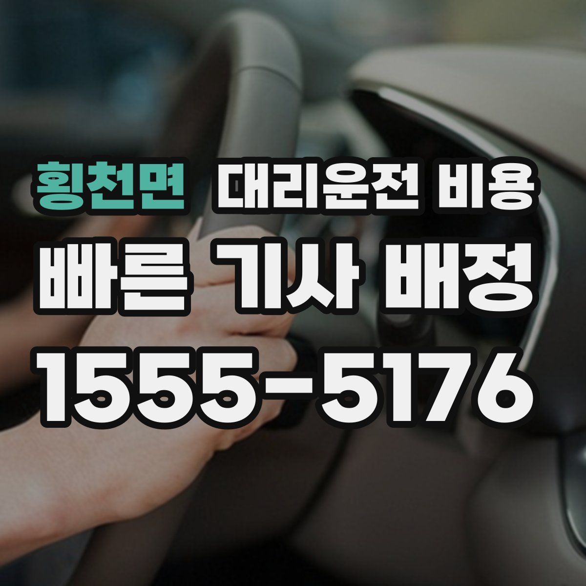 횡천면 대리운전