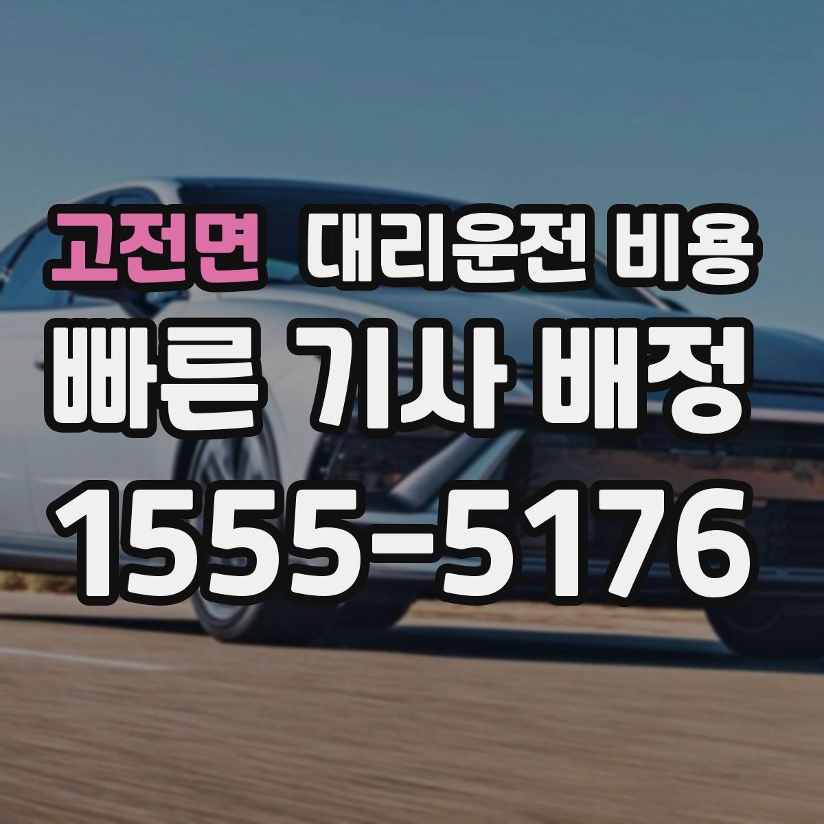 고전면 대리운전