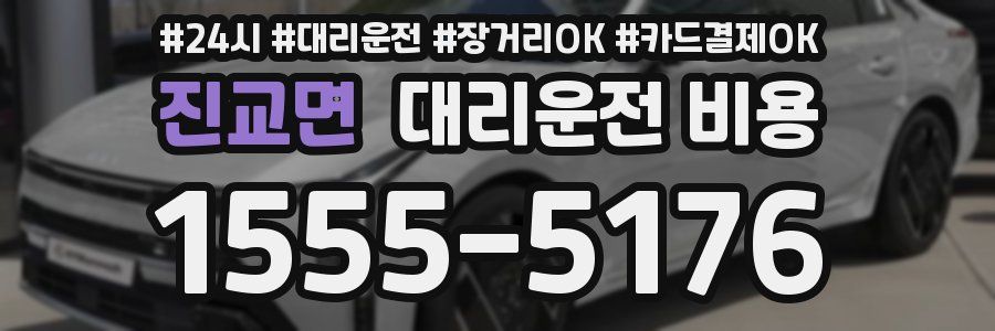 진교면 대리운전 비용