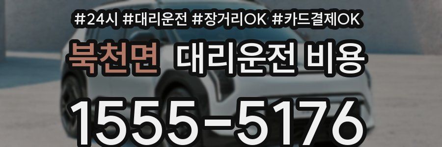 북천면 대리운전 비용