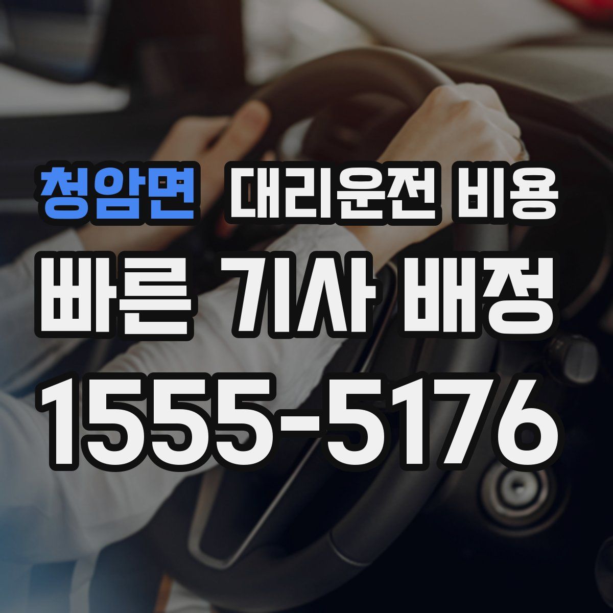 청암면 대리운전