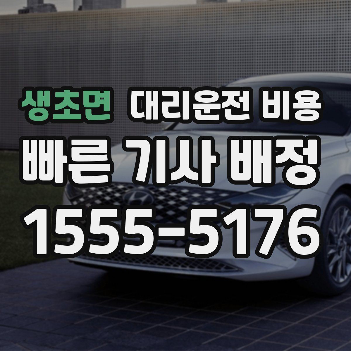 생초면 대리운전 비용 확인으로 새벽 귀가 불안 줄이기